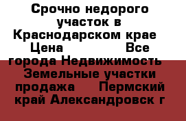 Срочно недорого участок в Краснодарском крае › Цена ­ 350 000 - Все города Недвижимость » Земельные участки продажа   . Пермский край,Александровск г.